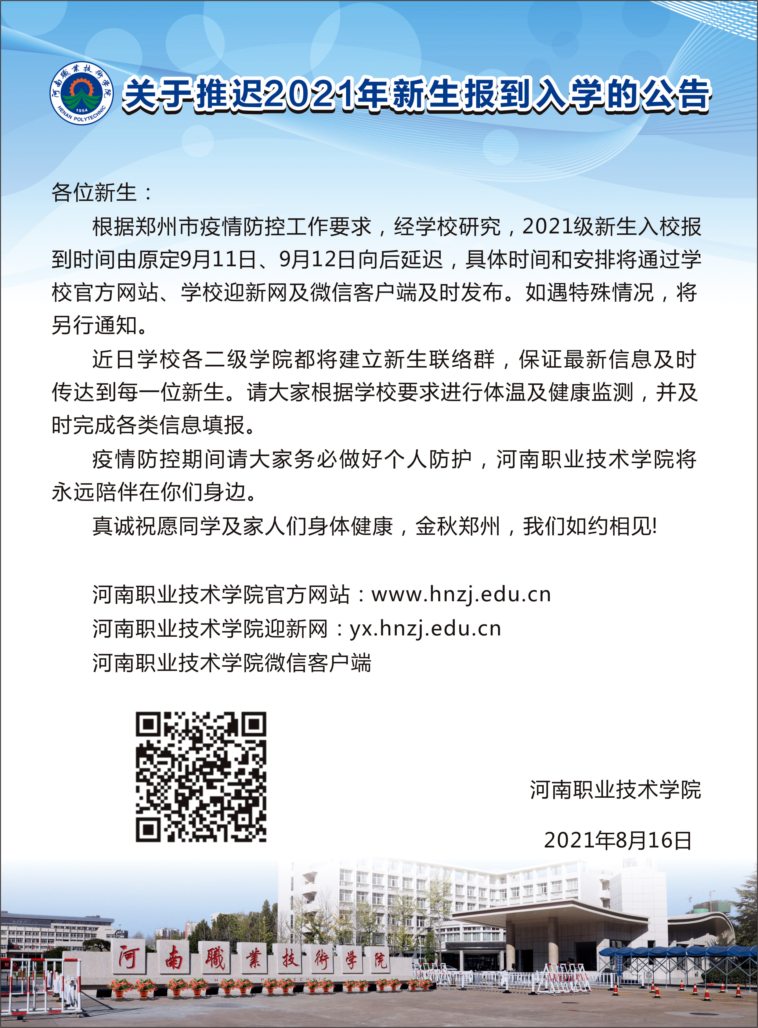学院关于推迟2021年新生报到入学的公告-河南职业技术学院招生就业网